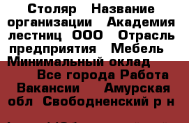 Столяр › Название организации ­ Академия лестниц, ООО › Отрасль предприятия ­ Мебель › Минимальный оклад ­ 40 000 - Все города Работа » Вакансии   . Амурская обл.,Свободненский р-н